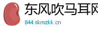 东风吹马耳网